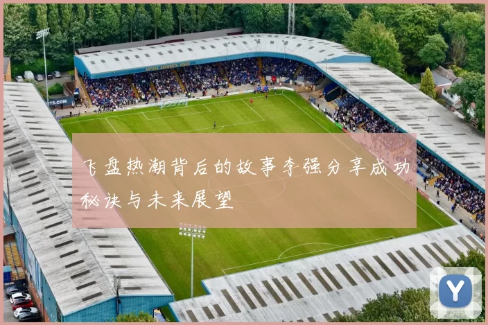 飞盘热潮背后的故事李强分享成功秘诀与未来展望