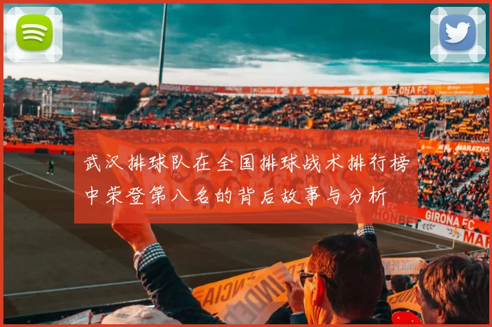 武汉排球队在全国排球战术排行榜中荣登第八名的背后故事与分析