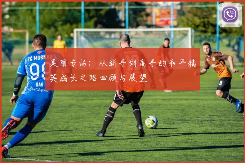 吴丽专访：从新手到高手的和平精英成长之路回顾与展望