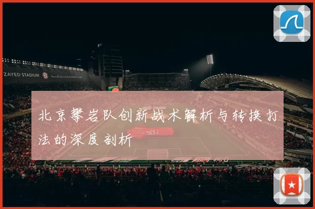 北京攀岩队创新战术解析与转换打法的深度剖析