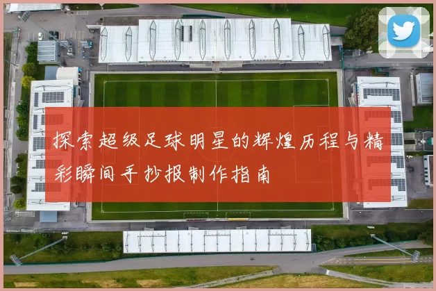 探索超级足球明星的辉煌历程与精彩瞬间手抄报制作指南