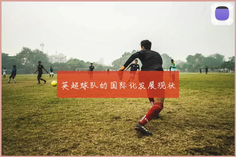 英超球队的国际化发展现状