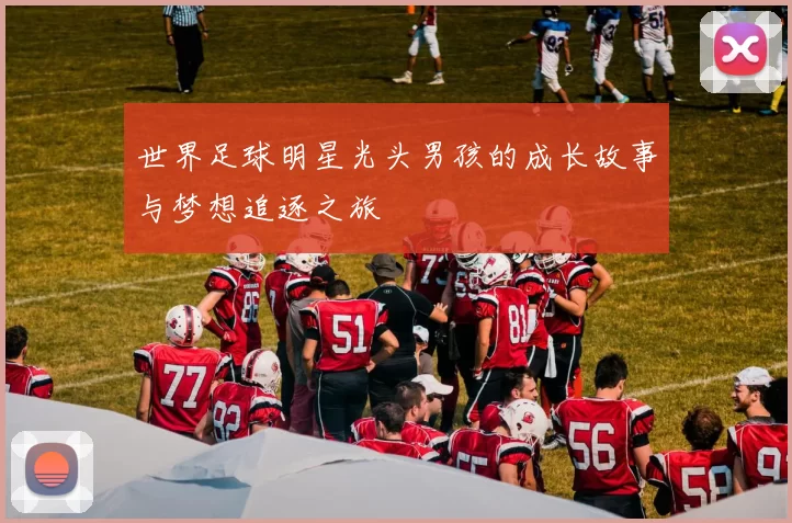 世界足球明星光头男孩的成长故事与梦想追逐之旅