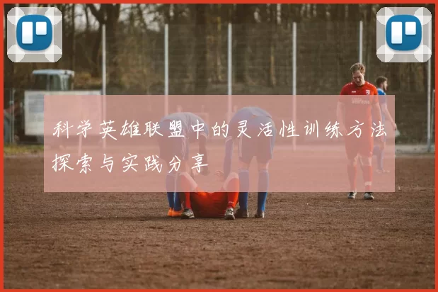 科学英雄联盟中的灵活性训练方法探索与实践分享