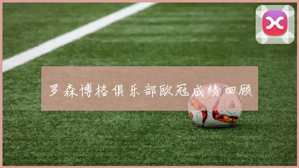 罗森博格俱乐部欧冠成绩回顾