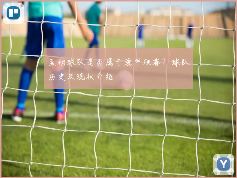莱切球队是否属于意甲联赛？球队历史及现状介绍