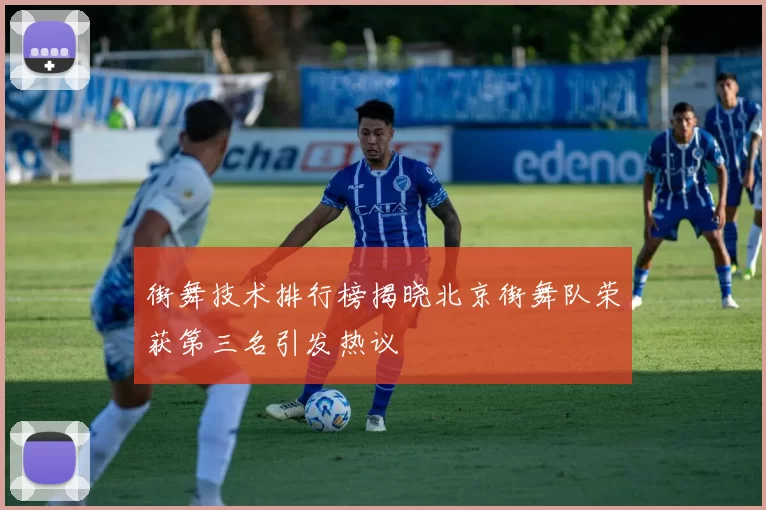 街舞技术排行榜揭晓北京街舞队荣获第三名引发热议