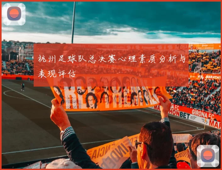 杭州足球队总决赛心理素质分析与表现评估