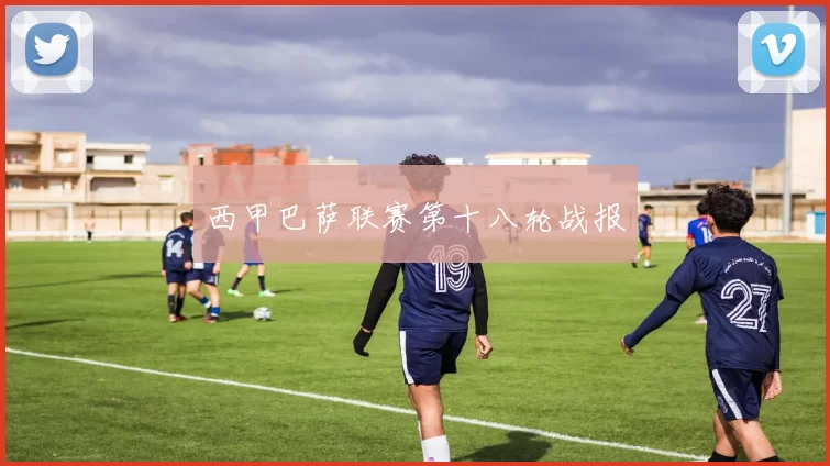 西甲巴萨联赛第十八轮战报