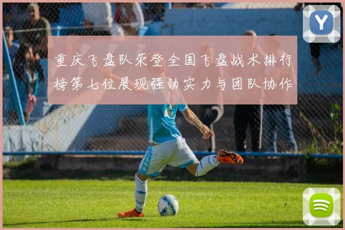 重庆飞盘队荣登全国飞盘战术排行榜第七位展现强劲实力与团队协作