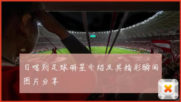 日喀则足球明星介绍及其精彩瞬间图片分享