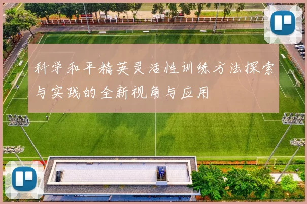 科学和平精英灵活性训练方法探索与实践的全新视角与应用