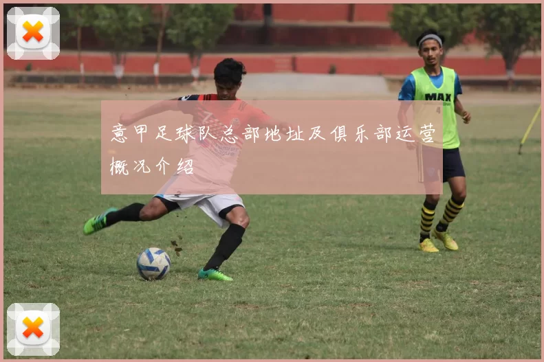 意甲足球队总部地址及俱乐部运营概况介绍