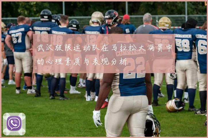 武汉极限运动队在马拉松大满贯中的心理素质与表现分析