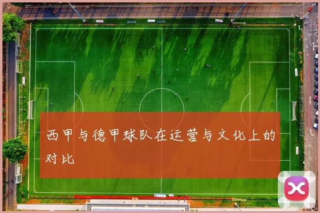 西甲与德甲球队在运营与文化上的对比