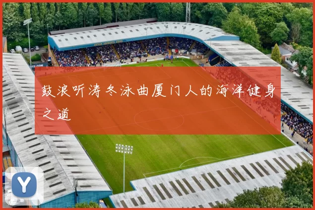 鼓浪听涛冬泳曲厦门人的海洋健身之道
