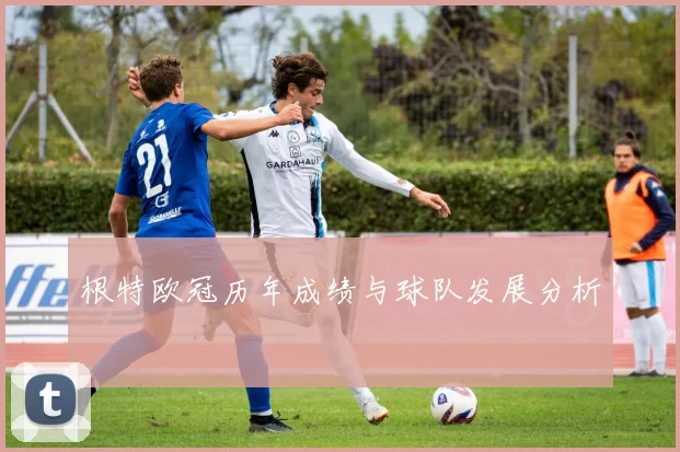 根特欧冠历年成绩与球队发展分析
