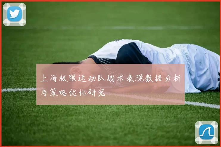 上海极限运动队战术表现数据分析与策略优化研究