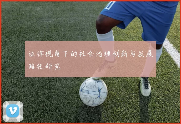法律视角下的社会治理创新与发展路径研究