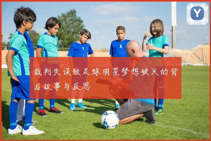 裁判失误致足球明星梦想破灭的背后故事与反思