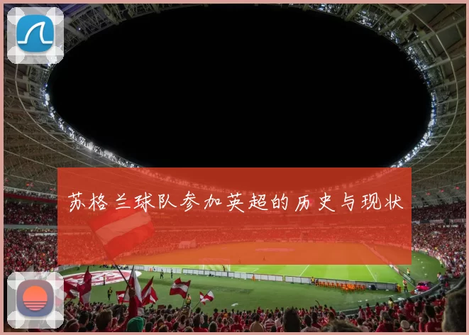 苏格兰球队参加英超的历史与现状