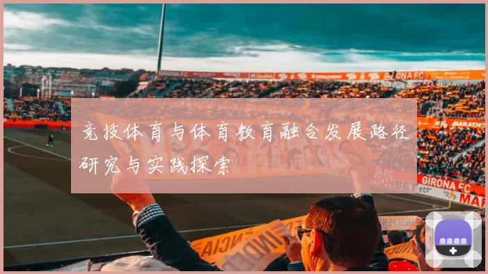 竞技体育与体育教育融合发展路径研究与实践探索