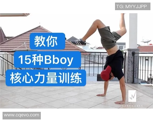 街舞新手必看：从力量训练入手的全面入门指南与技巧分享