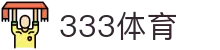 333体育-全网最全最有氛围的体育赛事直播平台